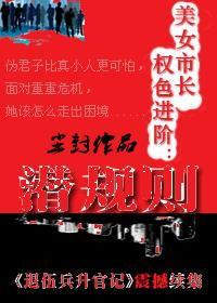 潜规则全书阅读,职场生存法则与人际智慧揭秘